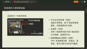 课件机柜中同时出现企业路由器、以太网交换机和 InfiniBand 交换机。前两者分别承担跨网段路由与局域网帧转发；后者服务计算节点间的低延迟互连。