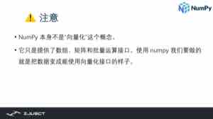 课件提醒：NumPy 本身不是向量化这个概念，它只是提供数组、矩阵和批量运算的接口；我们用 NumPy 要做的是把数据整理成能用向量化接口的样子。