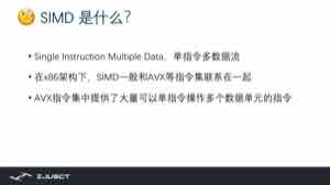 课件对 SIMD 的定义：Single Instruction Multiple Data，单指令多数据流；在 x86 上通常与 AVX 等指令集联系在一起，由一条指令同时操作多个数据单元。