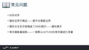 课件列出常见问题：内存对齐、循环边界不确定、循环分支开销掩盖 SIMD 收益、寄存器数量超限，通常是手写 intrinsic 时最常踩的坑。