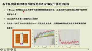 课件给出基于异/同策略样本分布密度的自适应 TD(λ) 思路：不把 \(\lambda\) 固定，而按样本来自当前策略还是历史策略来调节计算 target 的权重。